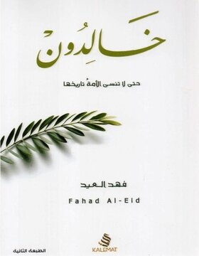 خالدون